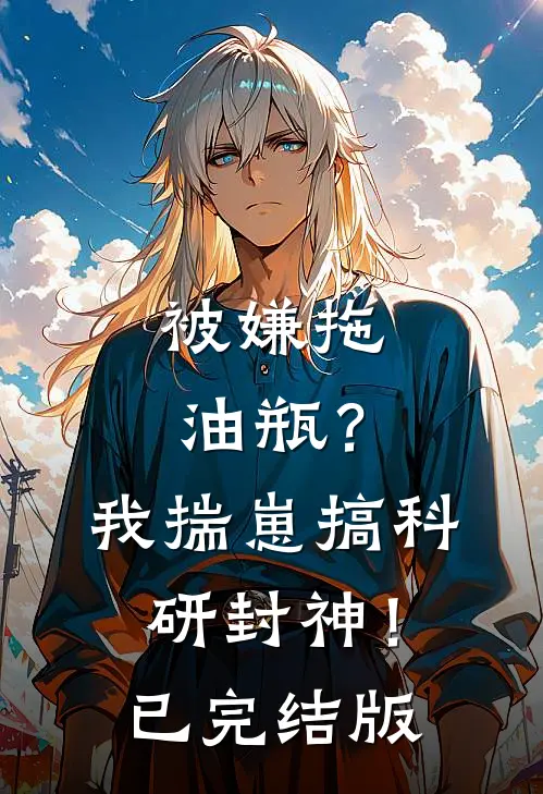 被嫌拖油瓶？我揣崽搞科研封神！已完结版