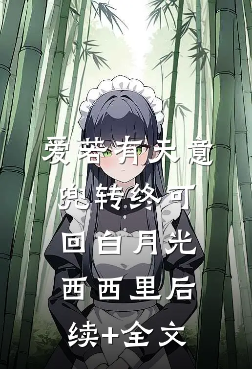 爱若有天意，兜转终可回白月光西西里后续+全文