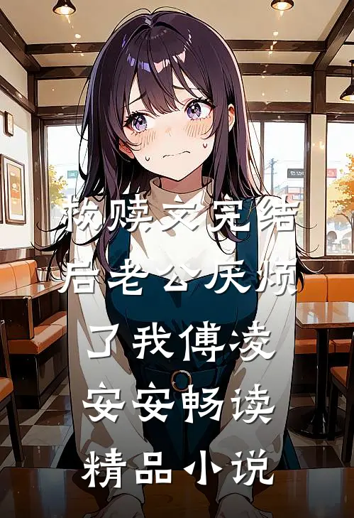 救赎文完结后 老公厌烦了我傅凌安安畅读精品小说