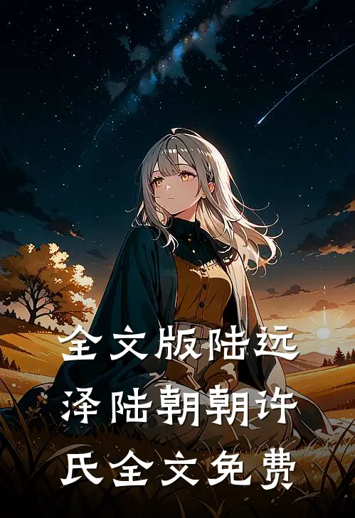 全文版陆远泽陆朝朝许氏全文免费