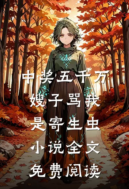 中奖五千万，嫂子骂我是寄生虫小说全文免费阅读
