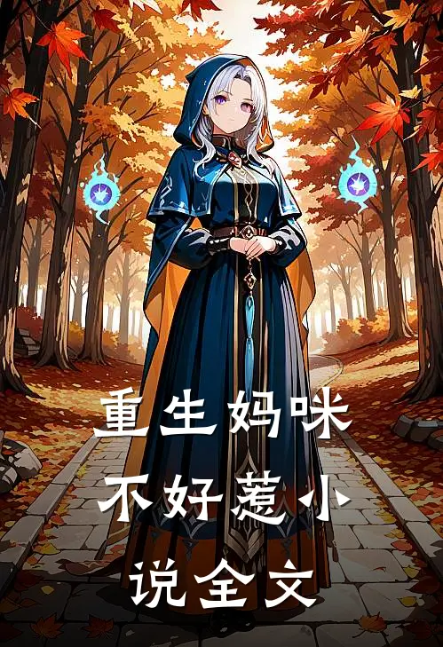 重生妈咪不好惹 小说全文
