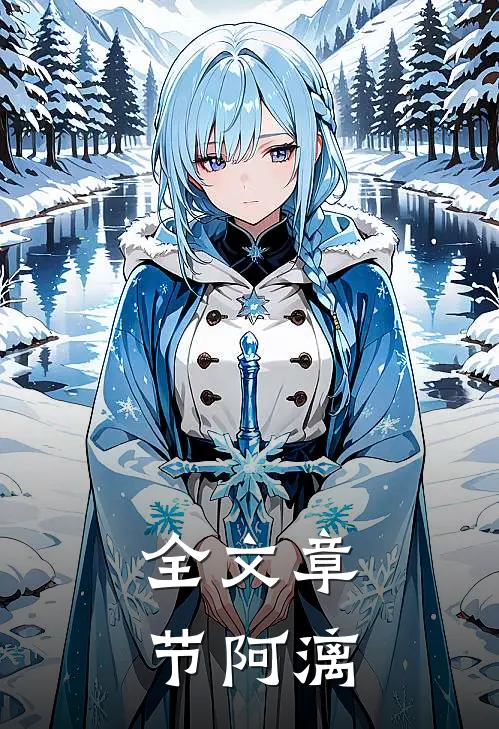 全文章节阿漓