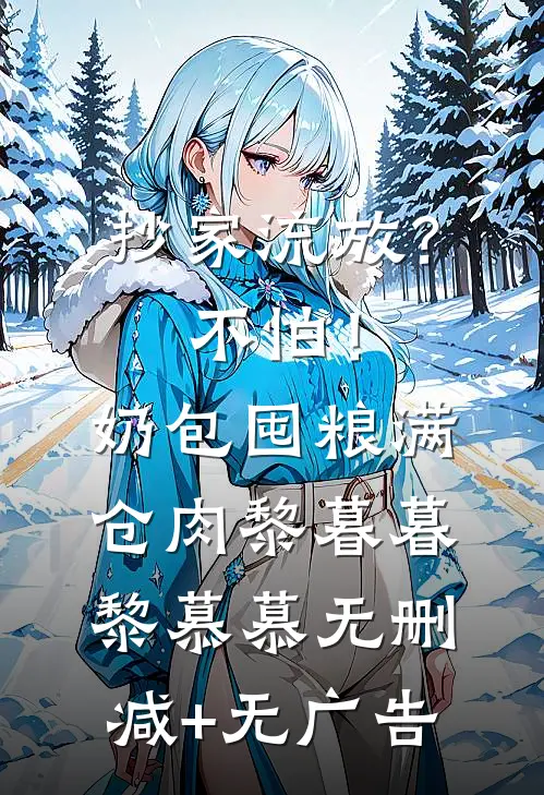 抄家流放？不怕！奶包囤粮满仓肉黎暮暮黎慕慕无删减+无广告