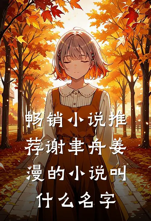 畅销小说推荐谢聿舟姜漫的小说叫什么名字