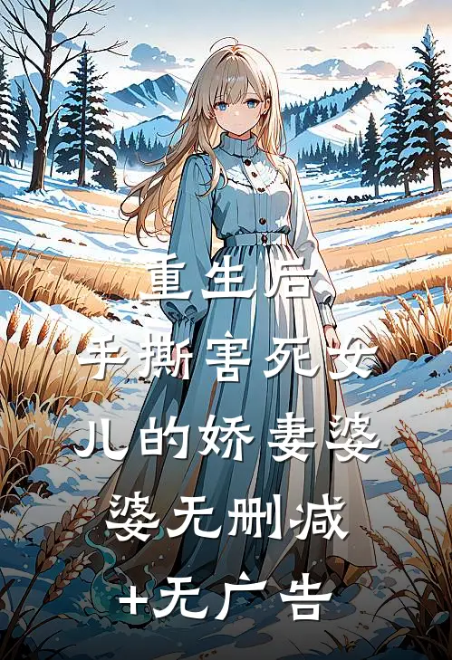 重生后，手撕害死女儿的娇妻婆婆无删减+无广告