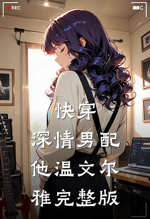 快穿：深情男配他温文尔雅完整版