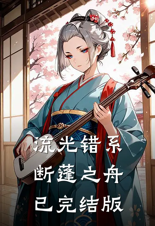 流光错系断蓬之舟已完结版