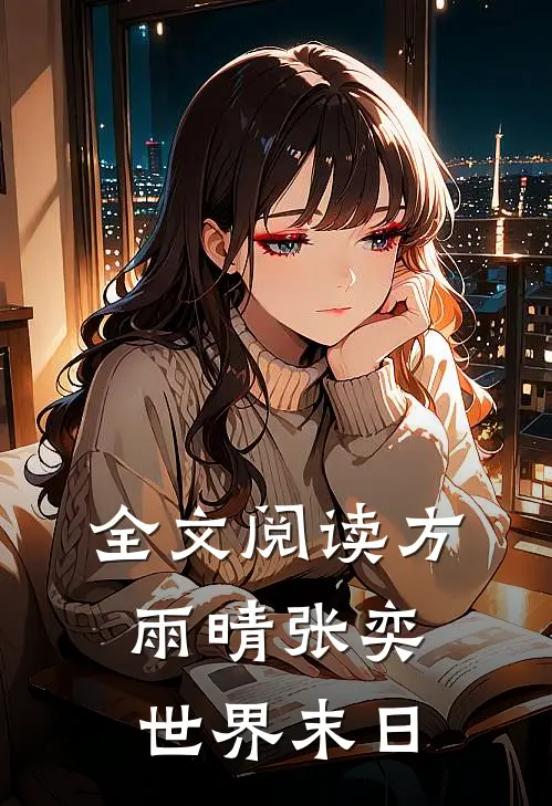 全文阅读方雨晴张奕世界末日