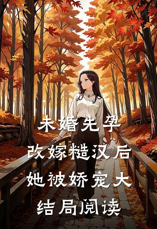 未婚先孕，改嫁糙汉后她被娇宠大结局阅读