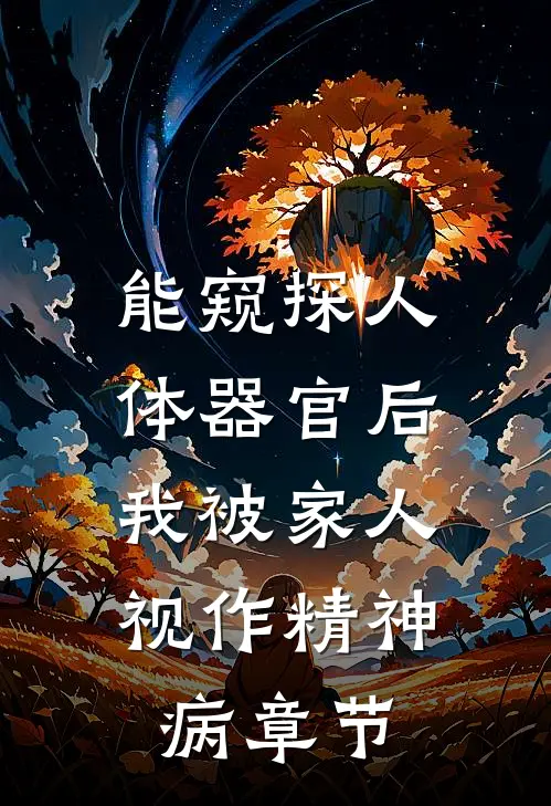 能窥探人体器官后，我被家人视作精神病章节
