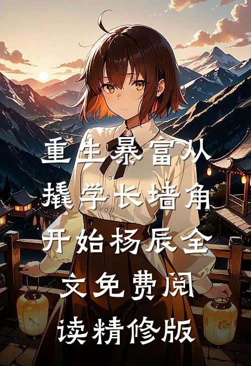 重生暴富从撬学长墙角开始杨辰全文免费阅读精修版