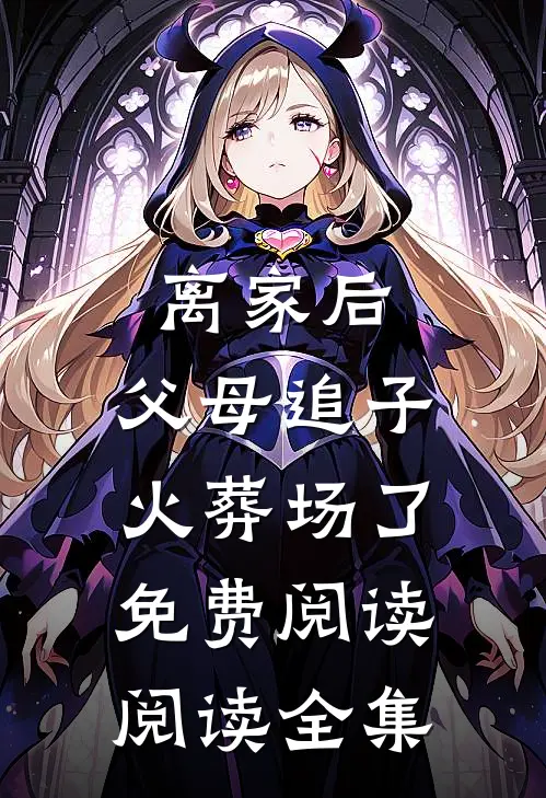 离家后,父母追子火葬场了免费阅读阅读全集