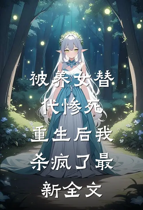 被养女替代惨死，重生后我杀疯了最新全文