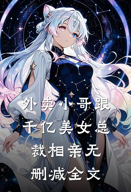 外卖小哥跟千亿美女总裁相亲无删减全文