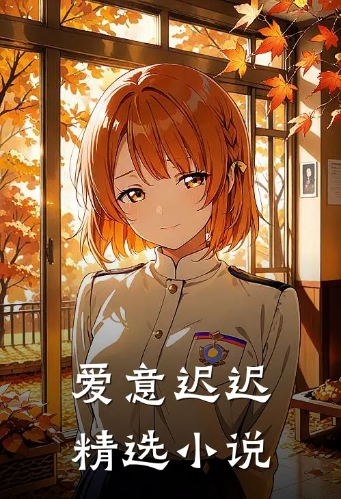 爱意迟迟精选小说