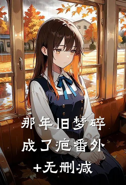 那年旧梦碎成了疤番外+无删减