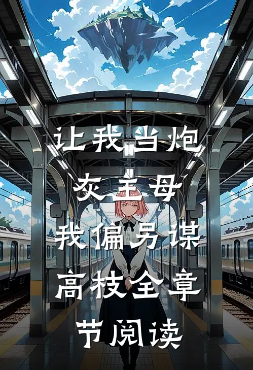 让我当炮灰主母，我偏另谋高枝全章节阅读