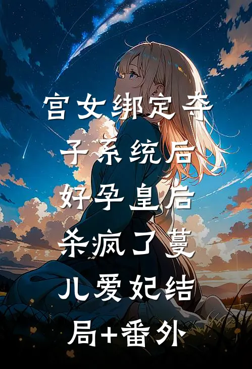 宫女绑定夺子系统后，好孕皇后杀疯了蔓儿爱妃结局+番外