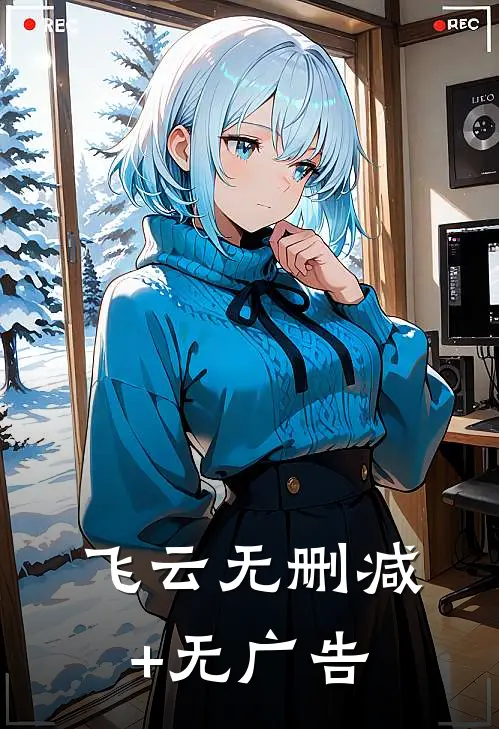 飞云无删减+无广告