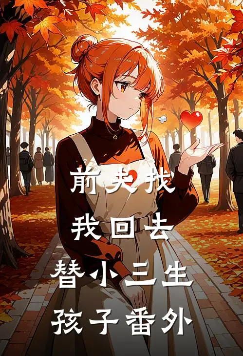 前夫找我回去，替小三生孩子番外