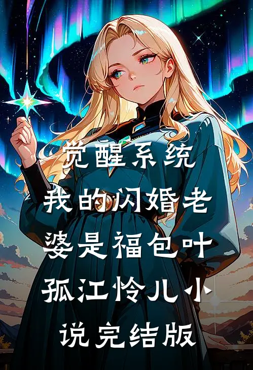 觉醒系统，我的闪婚老婆是福包叶孤江怜儿小说完结版