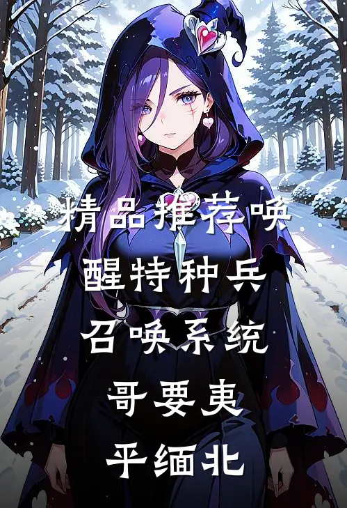 精品推荐唤醒特种兵召唤系统，哥要夷平缅北