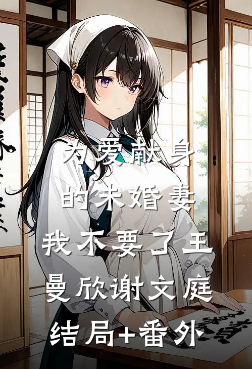 为爱献身的未婚妻，我不要了王曼欣谢文庭结局+番外