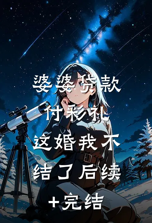 婆婆贷款付彩礼，这婚我不结了后续+完结