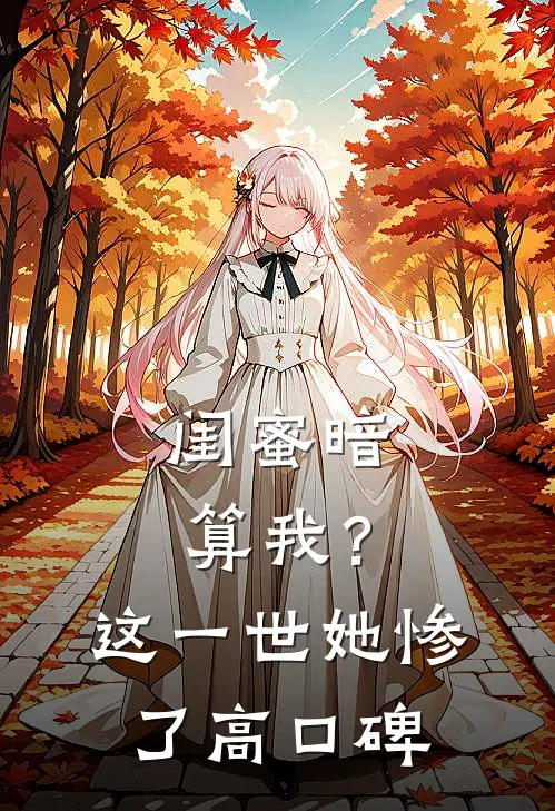 闺蜜暗算我？这一世她惨了高口碑