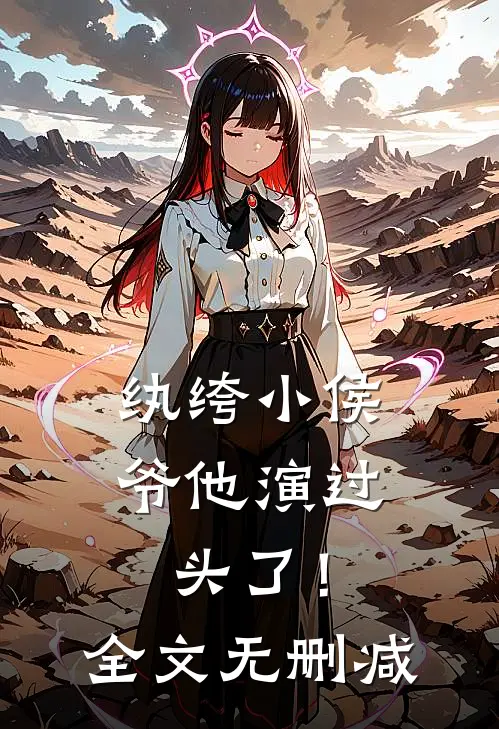 纨绔小侯爷他演过头了！全文无删减