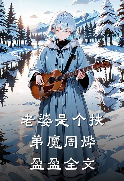 老婆是个扶弟魔周烨盈盈全文