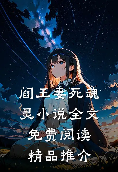 阎王妻死魂灵小说全文免费阅读精品推介