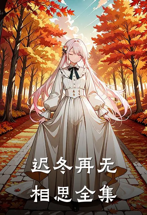 迟冬再无相思全集