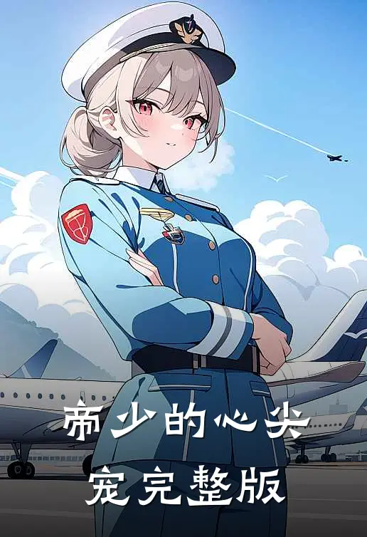 帝少的心尖宠完整版
