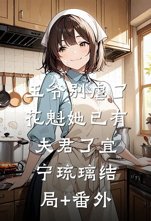 王爷别虐了，花魁她已有夫君了宜宁琉璃结局+番外