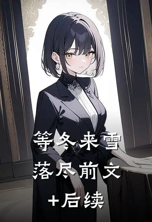 等冬来雪落尽前文+后续