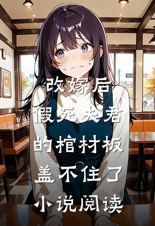 改嫁后,假死夫君的棺材板盖不住了小说阅读