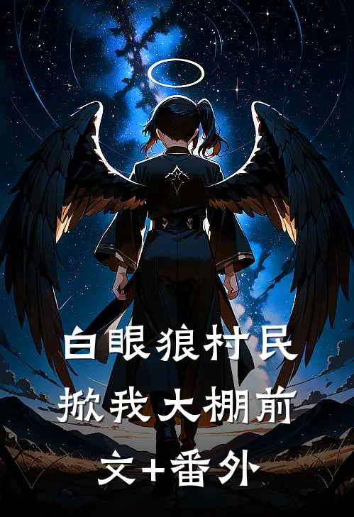 白眼狼村民掀我大棚前文+番外
