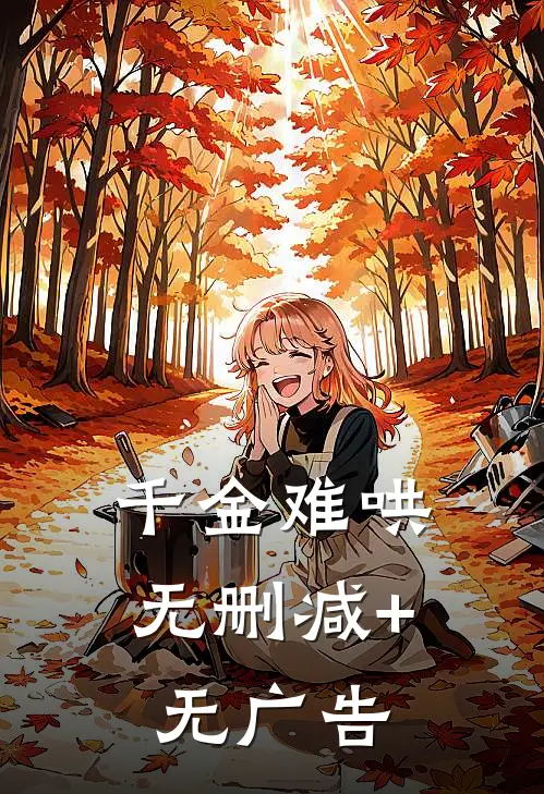千金难哄无删减+无广告