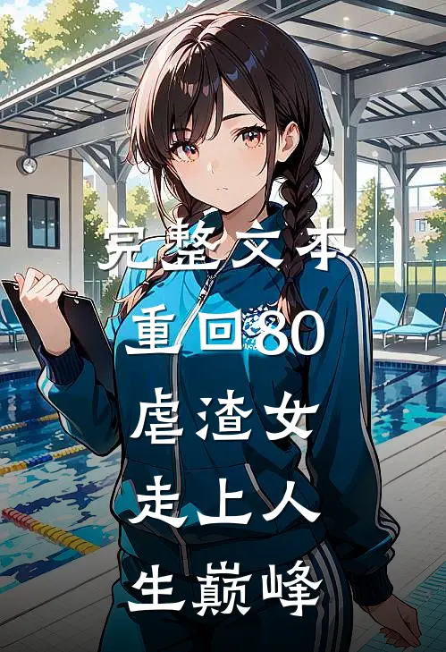 完整文本重回80虐渣女，走上人生巅峰
