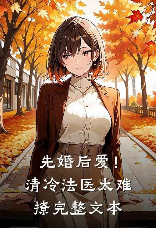 先婚后爱！清冷法医太难撩完整文本