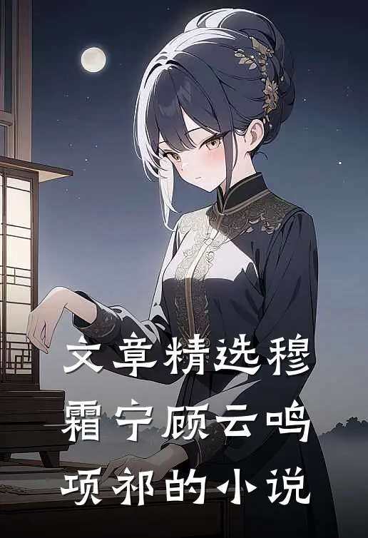 文章精选穆霜宁顾云鸣项祁的小说