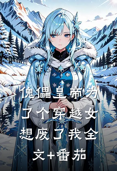 傀儡皇帝为了个穿越女想废了我全文+番茄