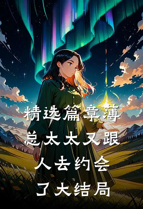 精选篇章薄总太太又跟人去约会了大结局