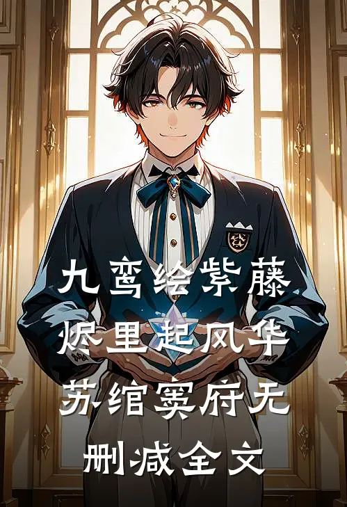 九鸾绘紫藤烬里起风华苏绾窦府无删减全文