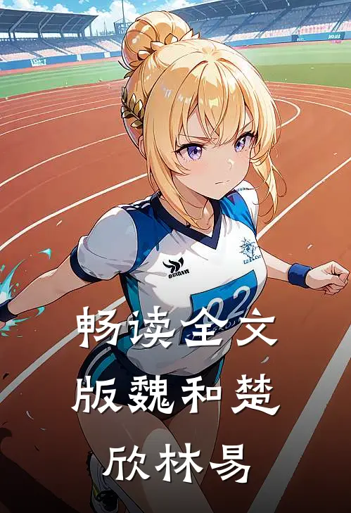 畅读全文版魏和楚欣林易