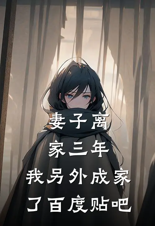 妻子离家三年，我另外成家了百度贴吧