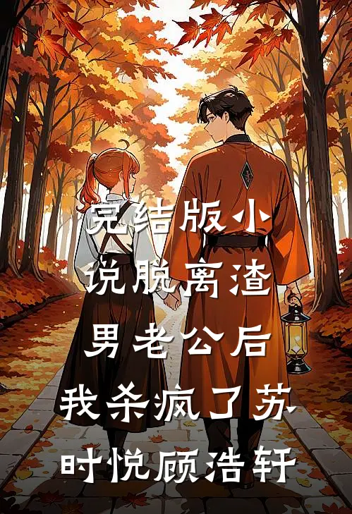 完结版小说脱离渣男老公后，我杀疯了苏时悦顾浩轩