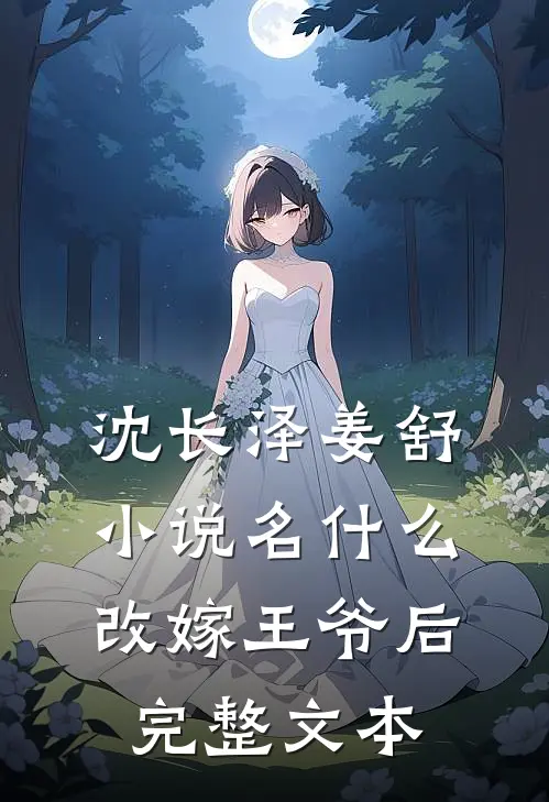 沈长泽姜舒小说名什么改嫁王爷后完整文本